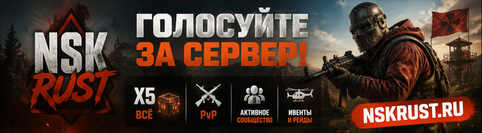 Голосуйте за сервер NSK RUST